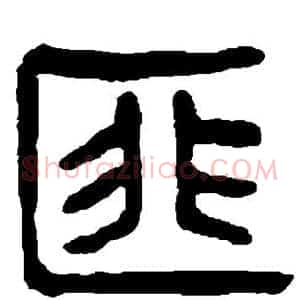 匪