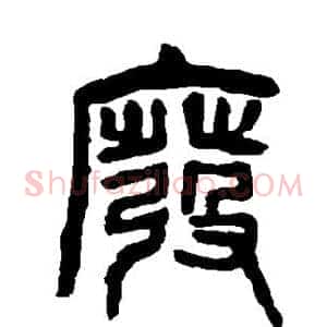 废