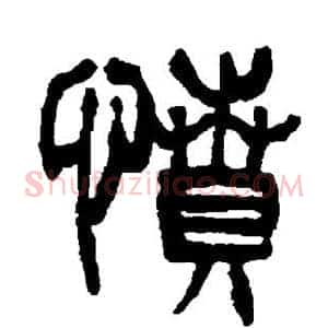愤
