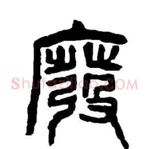 廢