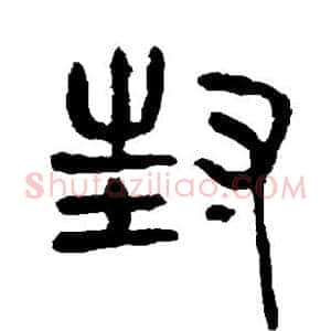 封