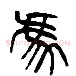 冯