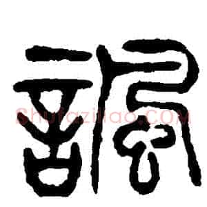 諷