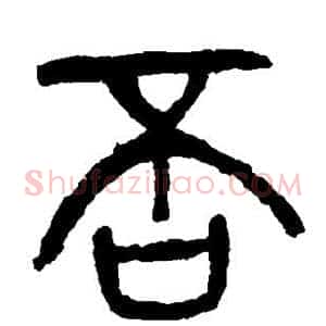 否