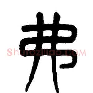 弗