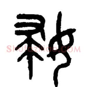 妇