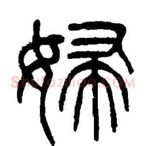 婦