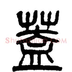 盖