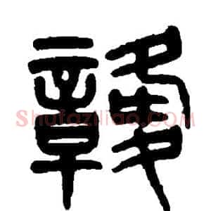 赣