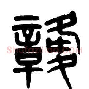 贛