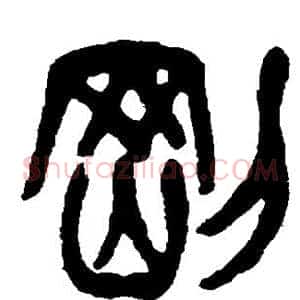 刚