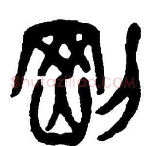 剛