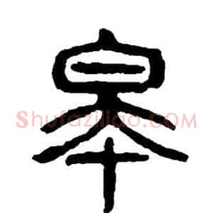皋