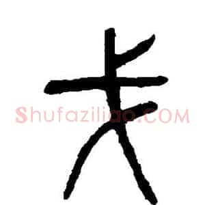 戈