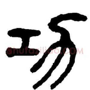 功
