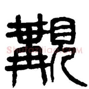 觏