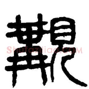 覯