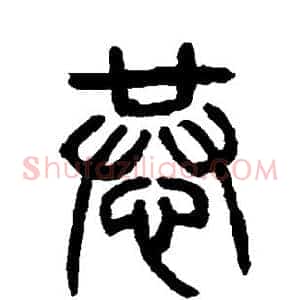 恭