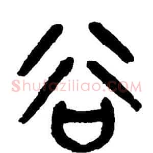谷