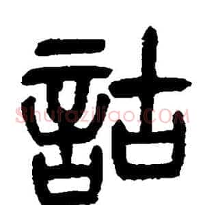 诂