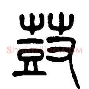 鼓