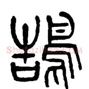 鵠