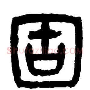 固