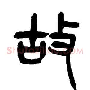 故