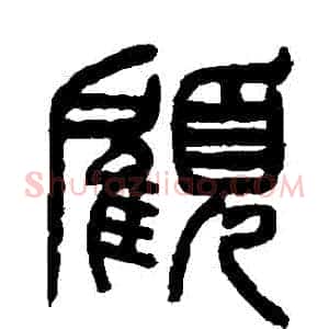 顧