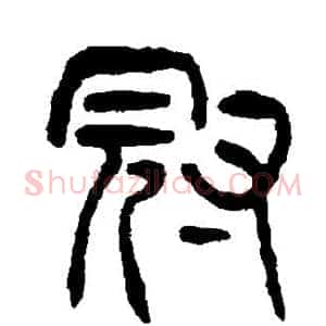 冠