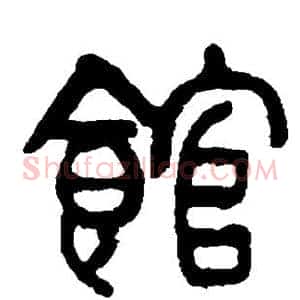 馆