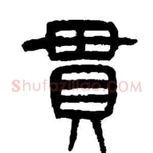 贯