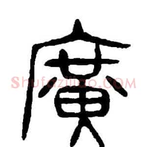广