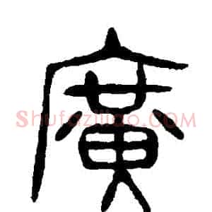 廣