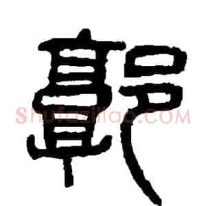 郭