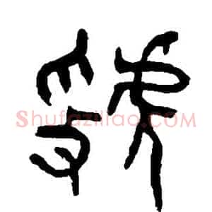 虢