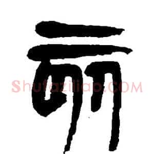 亥