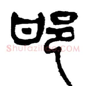 邯