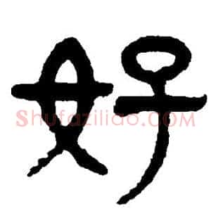 好