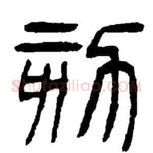 劾