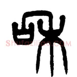 和