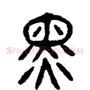 黑