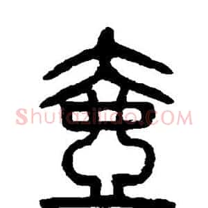 壶