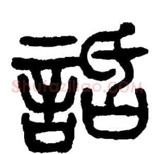 话