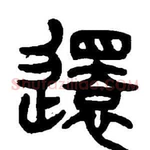 还