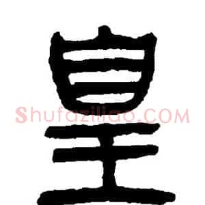 皇