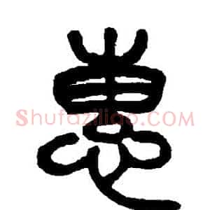 惠
