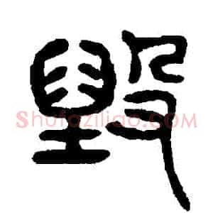 毀