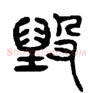 毁