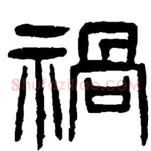 祸